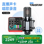 得勝（TAKSTAR） MX1 PRO（三代） 直播聲卡設(shè)備套裝手機k歌電腦唱歌錄音主播聲卡 PC-K850麥克風(fēng)套餐
