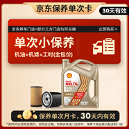 殼牌（Shell）保養單次卡 含機油機濾工時(shí)極凈超凡喜力0W-40 SQ/C3 4L