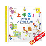 上學去！小學生的入學準備小百科  入學前必備小百科  3-6歲（啟發(fā)出品）