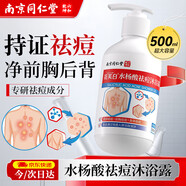 同仁堂南京同仁堂水楊酸祛痘沐浴露疏通毛孔去痘去閉口改善雞皮疙瘩