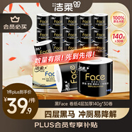 潔柔有芯卷紙 黑Face4層140克*30卷 厚韌耐用 衛(wèi)生紙卷筒紙紙巾整箱