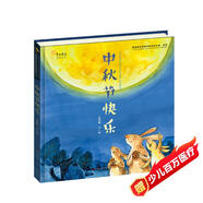 中秋節快樂(lè )（青銅葵花圖畫(huà)書(shū)獎金獎作品，小故事中蘊含大智慧，將一份溫柔與溫暖傳遞下去）
