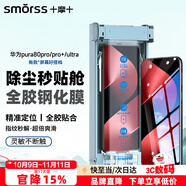Smorss【頂配除塵倉丨3D熱彎】適用華為Pura80Pro/80Pro+鋼化膜全膠P80Ultra手機膜全覆蓋高清防磨淡指紋