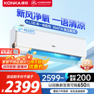 康佳（KONKA）大1.5匹超一級能效省電小風(fēng)帆 家電國家補貼 60m3/h真新風(fēng) AI語(yǔ)音冷暖掛機KFR-35GW/LXF1以舊換新
