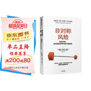 非對稱風險 風險共擔 應(yīng)對現(xiàn)實世界中的不確定性 預(yù)測之書 隨機漫步的傻瓜 反脆弱 黑天鵝 肥尾效應(yīng) 塔勒布不確定未來系列 羅振宇推薦 預(yù)測之書