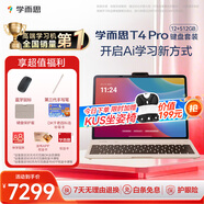 學(xué)而思學(xué)習機T4 Pro鍵盤(pán)套裝【2025新款】新課標新考法超大內存學(xué)習平板電腦全學(xué)段13.2英寸 12+512GB