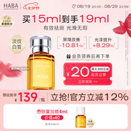 HABA煥白美容精華油15ml 祛斑美白 緊致  以油養膚 七夕情人節禮物