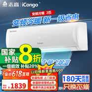 志高（CHIGO）大1匹 1.5匹2匹空調(diào)掛機(jī)一級(jí)能效 壁掛機(jī)節(jié)能 省電  家用智能自清潔家電 家電補(bǔ)貼20% 2匹 一級(jí)能效 變頻冷暖 （店長推薦）