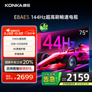 康佳電視 75E8AES 75英寸 2+32GB 144Hz高刷護(hù)眼 4K超清全面屏 智能語音平板電視 一級(jí)能效國家補(bǔ)貼