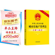 中華人民共和國城市房地產(chǎn)管理法注解與配套（第六版）