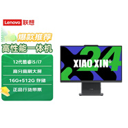 聯(lián)想 小新一體電腦 23.8/27英寸窄邊框高清大屏家用炒股商用辦公居家學(xué)習電腦主機 23.8英寸深空（含鍵鼠） 標配i5-13420H 16G 512GSSD