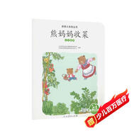親親大自然繪本叢書(shū)：熊媽媽收菜（認識蔬菜） 人民教育出版社