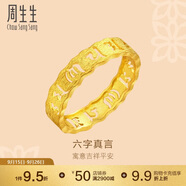 周生生足金六字真言大明咒黃金戒指男女款 婚戒83215R計價(jià) 19圈3.75克