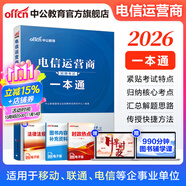 中公教育備考2026電信運營商招聘考試用書中國聯(lián)通中國移動電信鐵塔校招國企知識行測英語筆試：一本通真題匯編全真題庫 單本套裝可選 單本【一本通】