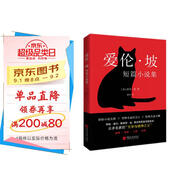 愛(ài)倫·坡短篇小說(shuō)集（2024年精譯版_愛(ài)倫·坡巔峰之作全收錄，配哈利·克拉克經(jīng)典插圖。被譽(yù)為“偵探小說(shuō)的鼻祖”， 柯南·道爾、東野圭吾等人的“文學(xué)與精神之父”。） 小說(shuō)