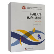 新編大學(xué)體育與健康