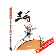 三毛解放記（彩圖注音讀物）小學生漫畫張樂平