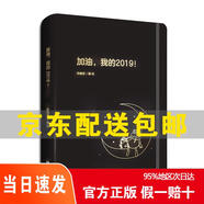 [正版京倉速發(fā) 次日達(dá)]加油，我的2019！[京東快遞]