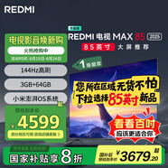小米（MI）電視REDMI MAX85 2025節(jié)能版 85英寸144Hz高刷WiFi6 以舊換新 L85RB-MAXE 一級能效家電 國家補貼