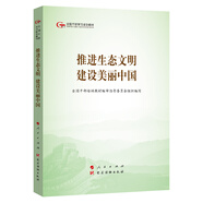 推進(jìn)生態(tài)文明建設(shè)美麗中國（第五批全國干部學(xué)習(xí)培訓(xùn)教材）