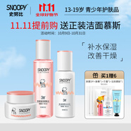 SNOOPY史努比中學(xué)生護膚品套裝補水保濕水乳霜青少年洗面奶青春期化妝品 凈透3件套組合裝（水+乳+霜）