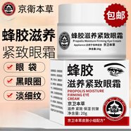 京衛本草蜂膠滋養緊致眼霜2瓶淡化細紋干紋眼袋黑眼圈補水抗皺301眼部精華 京衛本草蜂膠眼霜 20g 1瓶