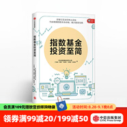 指數(shù)基金投資至簡(jiǎn) 天弘指數(shù)基金研究小組 中信出版社圖書 投資書籍