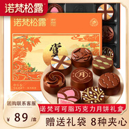 諾梵松露夾心巧克力月餅禮盒 8枚 280g 七夕禮物中秋禮盒送禮企業(yè)團購