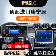 達珀德奔馳E級E300L C級c200 e260l GLC中控導航鋼化膜顯示屏幕保護貼膜 26款GLC級260/300L【導航+儀表】磨砂 內飾顯示屏膜改裝飾