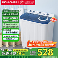 康佳（KONKA）10公斤 半自動波輪洗衣機 大容量 雙桶雙缸 脫水甩干機 家電國家補貼 XPB100-7D0S