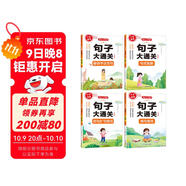 小學(xué)語(yǔ)文句子大通關(guān)（全4冊）句式轉換 修辭手法寫(xiě)句 病句修改 仿句擴句縮句 寫(xiě)作技巧基礎鞏固真題訓練
