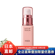 HABA日本直郵 HABA 彈力緊致提升精華液 / 高保濕精華液 2種可選  提升彈力精華液30ml