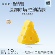 雪玲妃芝士?jì)趄凉嵜嬖硎止た鄥⒑｛}控油拉絲泡沫洗臉清潔沐浴男女 清痘驅螨潔面皂100g