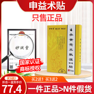 鵲優(yōu)堂申益術(shù)貼 妙慈參術(shù)貼 秒術(shù)參貼參黃薏術(shù)散濕貼深黃藝意術(shù)申億易散 買2送1【3盒周期裝】