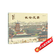 長(cháng)安夜宴（名畫(huà)里走出的中國故事）孫儷推薦 中國故事 傳世名畫(huà) 人文歷史 傳奇故事 綜合素養 審美力 2023探照燈童書(shū)榜繪本書(shū)單 “金牛杯”優(yōu)秀美術(shù)圖書(shū)