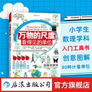 【精裝3冊贈繪圖尺】萬物的尺度 萬物的密碼 萬物的本原 3冊任選 小學(xué)生數(shù)學(xué)讀物 數(shù)化入門科普工具書 課外閱讀兒童科普 后浪 浪花朵朵童書 【精裝】 萬物的尺度 看得見的單位