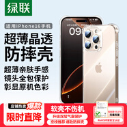 綠聯(lián)【透明軟殼|真防摔】適用蘋果16ProMax手機(jī)殼iPhone16promax保護(hù)套氣囊防摔晶透全包抗黃耐磨簡約