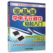 零基礎(chǔ)學(xué)電子元器件輕松入門