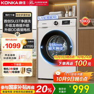 康佳10KG滾筒全自動(dòng)家用洗衣機(jī) 556大筒徑DD直驅(qū)變頻 家電國(guó)家補(bǔ)貼20% 以舊換新送裝一體KGY100-J1216D