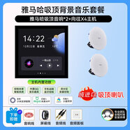 雅馬哈定壓吸頂喇叭音響套裝嵌入式組合工程吊頂音樂公共廣播會議無線藍牙功放音箱明裝消防系統(tǒng) 雅馬哈吸頂音響*2+智能主機面板（米家）