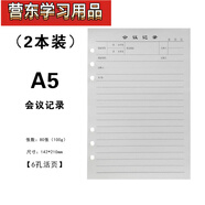 時(shí)鳥(niǎo)會(huì )議記錄本活頁(yè)本內芯6孔a5活頁(yè)空白紙替芯9孔B5替換芯活頁(yè)紙32開(kāi)筆記本子六孔內頁(yè) A5【6孔會(huì )議記錄本】?jì)刃?2本裝)