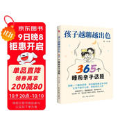 孩子越聊越出色 : 365個睡前親子話題（萬千家長深夜困惑：孩子突然不愿意分享心事？除了作業(yè)和成績無話可聊？本書幫你輕松融入孩子的世界，開啟高質(zhì)量的親子對話。）