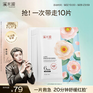 溪木源山茶花精華面膜10片補水保濕曬后修復(fù)舒緩男女士護膚品生日禮物