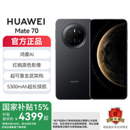 華為mate70 國(guó)家補(bǔ)貼 旗艦手機(jī)新品上市 曜石黑 12GB+512GB 鴻蒙NEXT先鋒版 標(biāo)配
