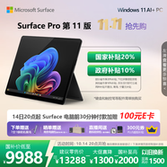 微軟（Microsoft）Surface Pro 第11版 二合一筆記本電腦 國家政府補貼20% 輕薄本 AI+PC 驍龍X Elite 16G 1T 典雅黑