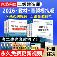 2026新版二建教材2026新大綱二級建造師教材環(huán)球網校全套考試用書土建房建建筑市政機電公路水利真題試卷視頻題庫 上岸套裝】教材+試卷+視頻+題庫+押題 3科：建筑專業(yè)+法規(guī)+管理