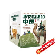 博物館里的中國（全10冊_8-12歲適讀，中國博物館協(xié)會(huì )鄭重推薦，20位文博專(zhuān)家為中小學(xué)生打造，大語(yǔ)文時(shí)代不可不讀的通識教育讀本，一套書(shū)講透中國歷史聽(tīng)國寶講述中國故事）省錢(qián)卡