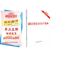 浙江省安全生產(chǎn)條例(2022年最新修訂)