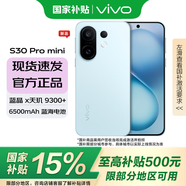 vivo S30 Pro mini 國(guó)家補(bǔ)貼 5000萬(wàn)索尼超級(jí)潛望長(zhǎng)焦 藍(lán)晶 x 天璣 9300+ 薄荷青 16GB+512GB 官方標(biāo)配