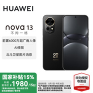 華為nova 13 國家補貼15% 手機新品上市 前置6000萬(wàn)超廣角人像 北斗衛星圖片消息 鴻蒙智能直面屏手機 星耀黑 256GB 官方標配